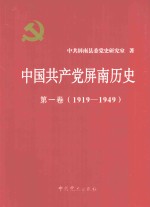 中国共产党屏南历史 第1卷 1919-1949