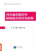 河北省石家庄市耕地地力评价与利用