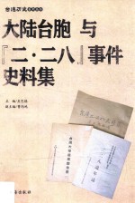 大陆台胞与“二·二八”事件史料集