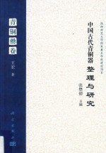 中国古代青铜器整理与研究 青铜罍卷