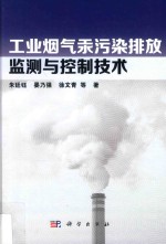 工业烟气汞污染排放监测与控制技术