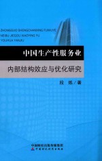 中国生产性服务业内部结构效应与优化研究