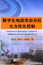 数字化地面突击分队火力优化控制