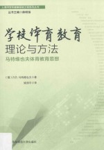 学校体育教育理论与方法 马特维也夫体育教育思想