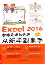 Excel 2016数据处理与分析从新手到高手