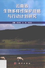 云南省生物多样性保护战略与行动计划研究