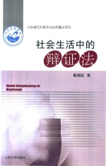 山东省社科普及与应用重点项目 社会生活中的辩证法