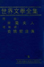 世界文学全集 荷特：米兰夫人 哈格顿：史怀哲自传