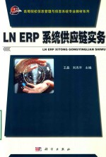 LN ERP系统供应链实务