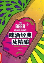 啤酒经典及精酿