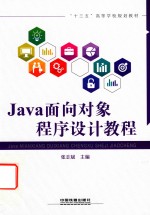 Java面向对象程序设计教程