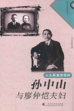 人生最重是精神 孙中山与廖仲恺夫妇