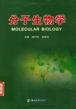 分子生物学