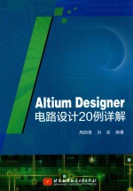 Altium Designer电路设计20例详解