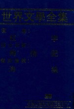 世界文学全集 25 红字 殉情记 海狼