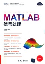 MATLAB信号处理