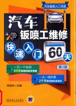 汽车钣喷工维修快速入门60天 第2版