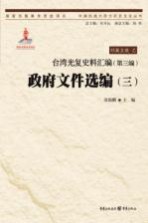 台湾光复史料汇编 政府文件选编 第3编 3