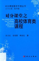 对分课堂教学手册丛书 对分课堂之高校体育类课程