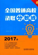 全国普通高校录取分数线 2017年