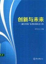 创新与未来 前行中的广东省医务社会工作