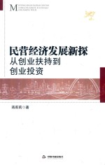 民营经济发展新探 从创业扶持到创业投资