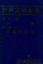 世界文学全集 7 分家 西线无战事