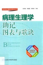 病理生理学助记图表与歌诀