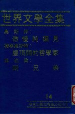 世界文学全集 14 傲慢与偏见 屋顶间的哲学家 两兄弟