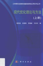 现代优化理论与方法  上