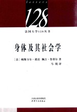 法国大学128丛书 身体及其社会学