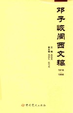 邓子恢闽西文稿 1916-1956版