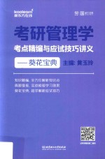 考研管理学考点精编与应试技巧讲义 葵花宝典