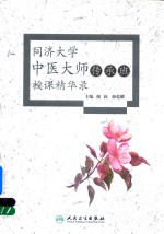 同济大学中医大师传承班授课精华录