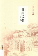 番禺文化丛书 禺山乐韵