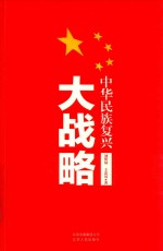 中华民族复兴大战略