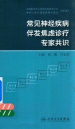 常见神经疾病伴发焦虑诊疗专家共识