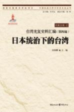 台湾光复史料汇编  第4编  日本统治下的台湾