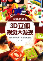 3D立体视觉大发现 玩具总动员