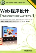 Web程序设计  Visual Web Developer 2008+ASP.NET