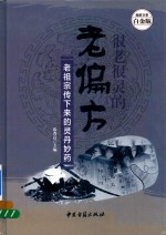 很老很灵的老偏方  老祖宗传下来的灵丹妙药  超值全彩白金版