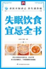 失眠饮食宜忌全书