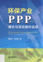 环保产业PPP 理论与项目操作实务