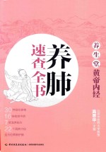 养生堂 《黄帝内经》养肺速查全书