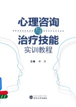 心理咨询与治疗技能实训教程