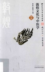 敦煌文化与中医学