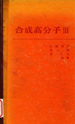 合成高分子 3