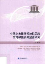 中国上市银行系统性风险非对称性及其监管研究