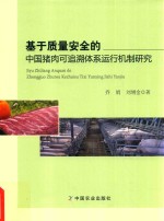 基于质量安全的中国猪肉可追溯体系运行机制研究