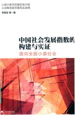 中国社会发展指数的构建与实证 面向全面小康社会